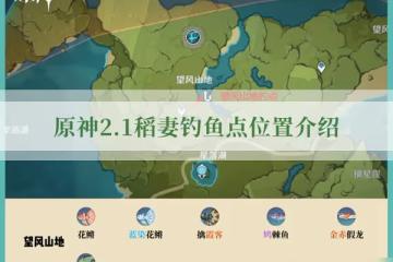 原神2.1稻妻釣魚點位置介紹