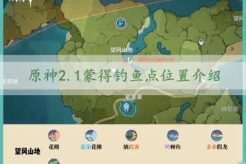 原神2.1蒙得釣魚點位置介紹