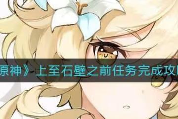 原神上至石壁之前任務完成方法一覽 解開四個對應的元素方碑順序