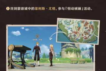 原神420原石來了，「恆動械畫」活動登場，趣味性讓玩家直呼過癮