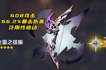 原神:2.8飛雷+斫峰武器池封神?容錯率T0和上限T0,玩家贏麻了!