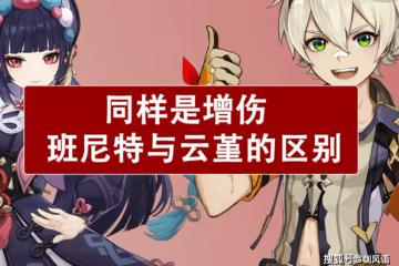 原神：同樣是增傷，班尼特與雲堇的區別，到底哪一個更香呢？