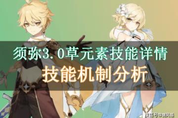 原神：3.0須彌主角草元素，技能機制和數值分析！提納里專屬增傷
