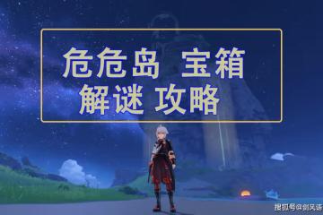 原神：2.8金蘋果危危島，寶箱解謎攻略