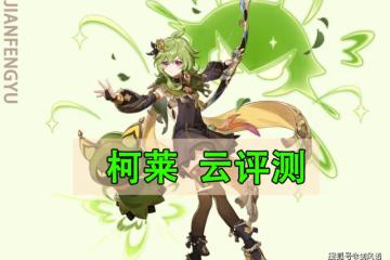 原神：四星草元素「柯萊」，技能機制和數值分析，提前雲評測！