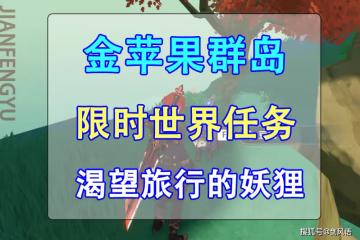 原神：海島限時世界任務「渴望旅行的妖狸」和「尋物航行」攻略