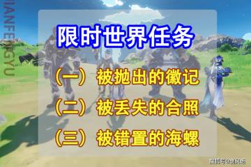 原神限時任務「被拋出的徽記」「被丟失的合照」「被錯置的海螺」