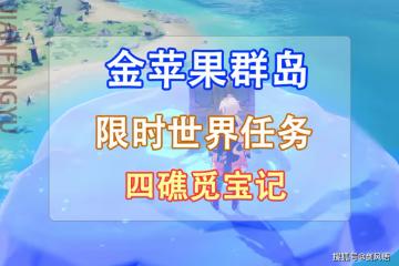 原神：海島限時世界任務「四礁覓寶記」，喜提160原石！