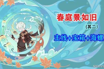 原神：萬葉秘境，春庭景如舊·其二，寶箱攻略