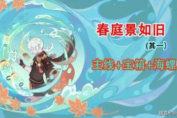 原神：萬葉秘境，春庭景如舊·其一，寶箱攻略