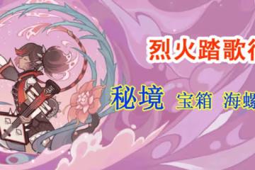原神：辛焱秘境活動「烈火踏歌行」，寶箱和海螺收集