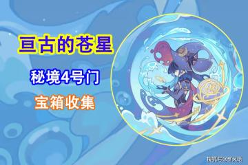 原神：活動攻略「亘古的蒼星」秘境3號門，寶箱收集