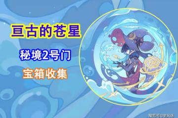 原神：活動攻略「亘古的蒼星」秘境2號門，寶箱收集
