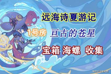原神：活動「亘古的蒼星」秘境1號門，寶箱海螺收集