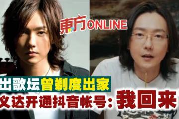 淡出歌壇曾剃度出家 黃義達開通抖音帳號:我回來了