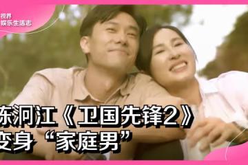 陳泂江《衛國先鋒2》變身「家庭男」