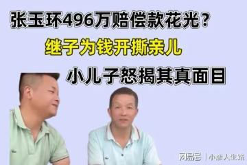 張玉環繼子嘲諷親兒作秀，內涵一切都是父親給的，張寶剛說出實情