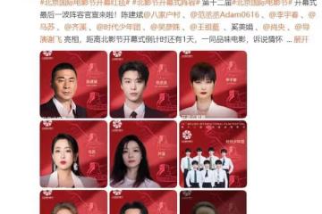 北影節紅毯：姚晨首位登場，時代少年團全員出席，張天愛衣著大膽