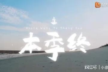 《嚮往6》收官,黃磊最後挑戰完成很圓滿,可兩細節透露沒下一季