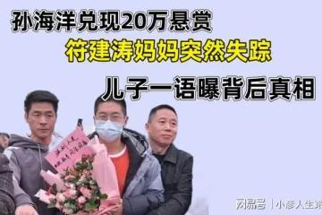 孫海洋兌現20萬懸賞,符建濤媽媽突然失蹤,兒子一語曝背後真相