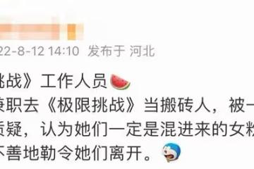 曝《極挑》劇組性別歧視!稱女生不配進組工作,當眾嘲諷驅逐離開