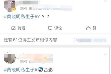 曝黃曉明已有私生子，婚內出軌孩子滿三歲，本人回應首次公開發怒