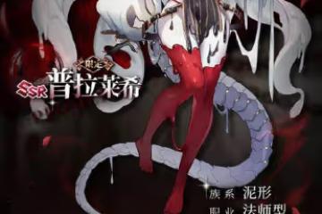 四葉草劇場:限定角色普拉萊希評測——中二病也要絕地求生?