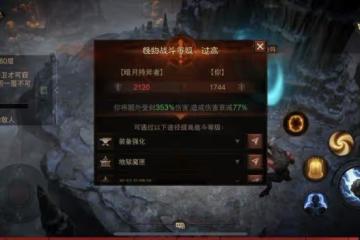 《暗黑破壞神：不朽》1770戰鬥等級，武僧單人60通關