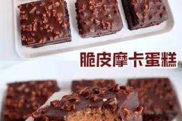 外脆里軟！咖啡味濃郁！脆皮巧克力摩卡蛋糕🍰