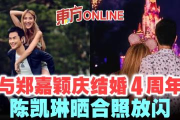 與鄭嘉穎慶結婚4周年　陳凱琳曬合照放閃