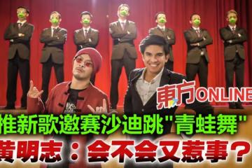 推新歌邀賽沙迪跳「青蛙舞」 黃明志:會不會又惹事?