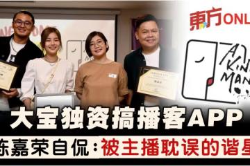 吹響聲音新浪潮！大寶獨資搞播客APP　陳嘉榮自侃：「被主播耽誤的諧星」