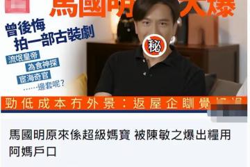 48歲馬國明被曝是媽寶男!女星稱他工資全給媽,整天把媽媽掛嘴邊