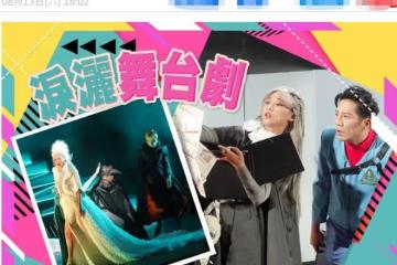 50歲趙學而罕露面,頂滿頭白髮穿15厘米高跟鞋,賣力表演舞台劇