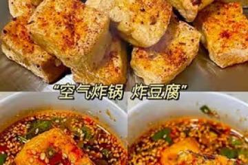 炸豆腐空氣炸鍋版