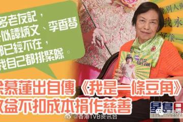 余慕蓮出自傳收益不扣成本捐作慈善！為新書找舊照感嘆多位老友已離世