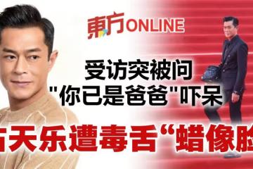 突被問「你已是爸爸」嚇呆 古天樂爆金句遭網毒舌「蠟像臉」
