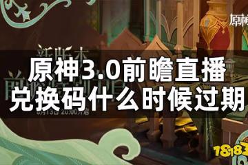 原神3.0前瞻直播兌換碼截止時間 前瞻直播兌換碼什麼時候過期