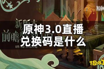 原神3.0直播兌換碼一覽 3.0直播兌換碼是什麼