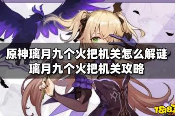 原神璃月九個火把機關怎麼解謎 璃月九個火把機關攻略