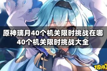 原神璃月40個機關限時挑戰在哪 40個機關限時挑戰大全