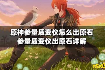原神參量質變儀怎麼出原石 參量質變儀出原石詳解