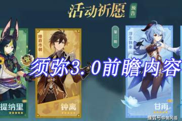 原神：須彌3.0前瞻內容，提納里進常駐，鍾離甘雨心海復刻！