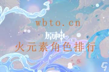 原神火元素角色排行