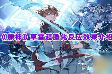《原神》草雷超激化反應效果介紹