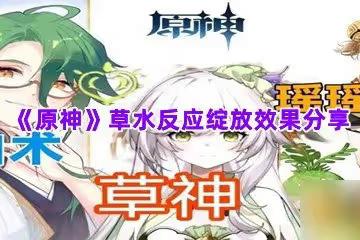 《原神》草水反應綻放效果分享