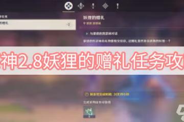 原神2.8妖狸的贈禮任務攻略