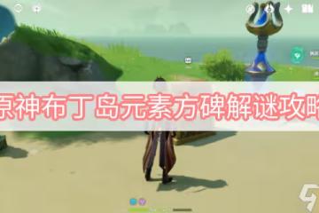 原神布丁島元素方碑解謎攻略