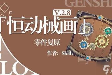 《原神》恆動械畫Day2械畫部件復原教程