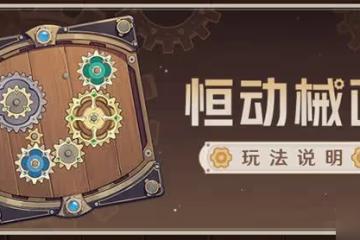 《原神》恆動械畫活動玩法說明